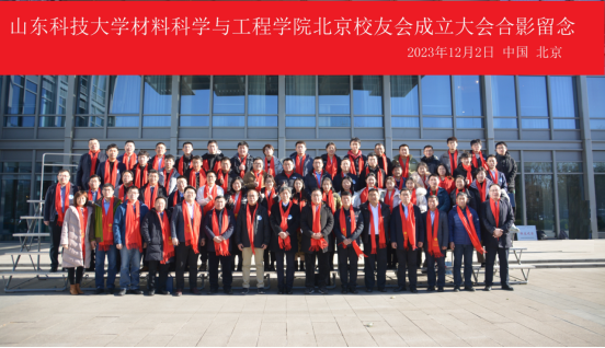 365体育官方唯一入口北京校友会成立大会暨材料科学在空天行业的应用研讨会成功举办